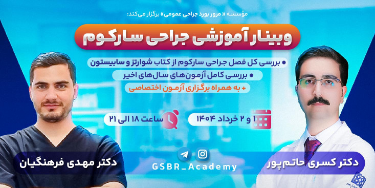 وبینار جراحی سارکوم